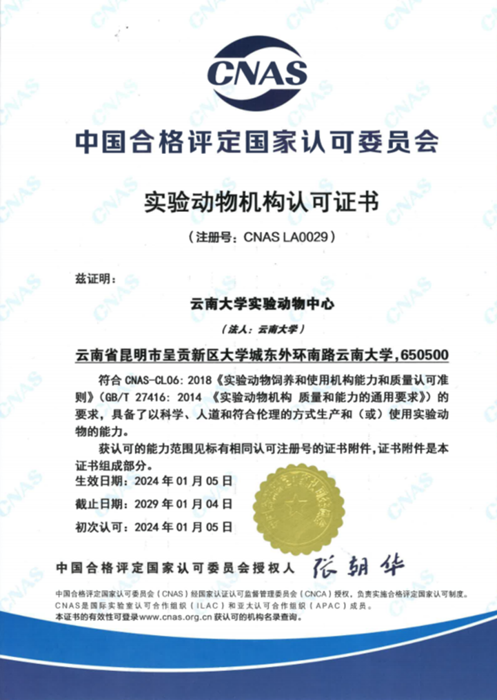 云南大學(xué)實驗動物中心順利通過CNAS實驗動物機構(gòu)認可