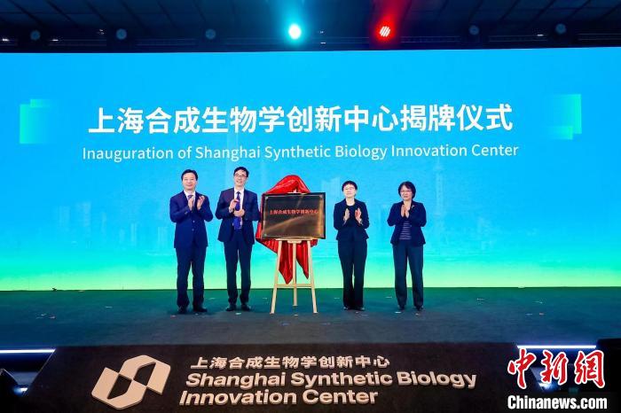 上海合成生物學(xué)創(chuàng)新中心揭牌成立